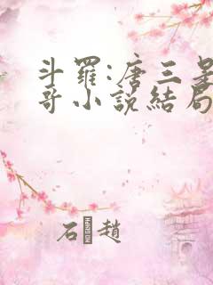 斗罗:唐三是我哥小说结局