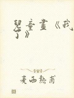 儿童画《我长大了》