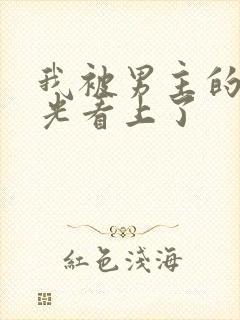 我被男主的白月光看上了