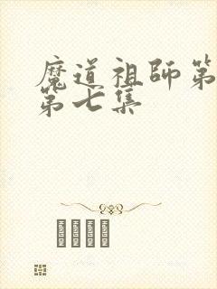 魔道祖师第三季第七集