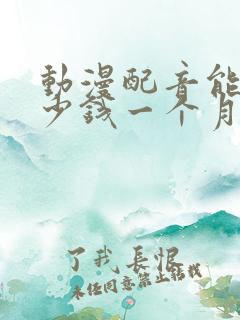 动漫配音能挣多少钱一个月