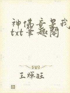 神佛竟是我自己txt笔趣阁