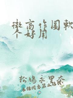 微商作图软件哪个好用