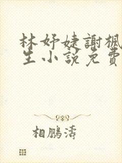 林妤婕谢枫野重生小说免费阅读