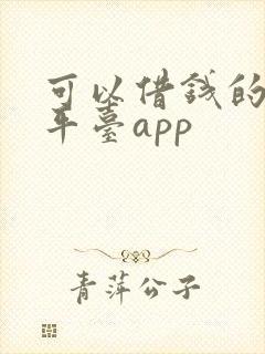 可以借钱的正规平台app