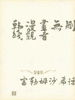 韩漫画无删减在线观看