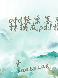 ofd发票怎么转换成pdf格式