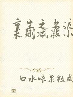 重生之名流巨星未删减版小说