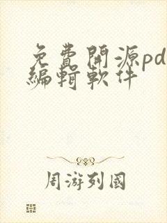 免费开源pdf编辑软件