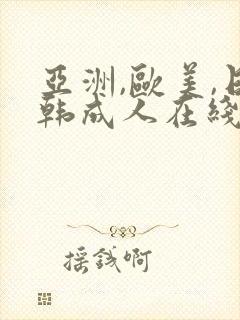 亚洲,欧美,日韩成人在线