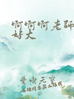 啊啊啊老师奶子好大