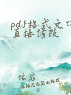 pdf格式文件直接修改