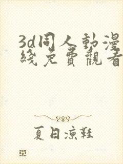 3d同人动漫在线免费观看