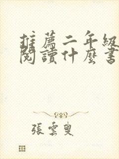 推荐二年级适合阅读什么书