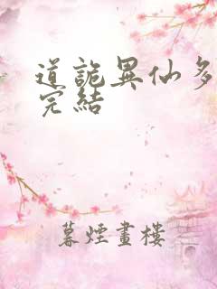 道诡异仙多少章完结