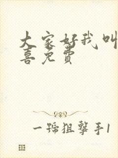 大家好我叫林小喜免费