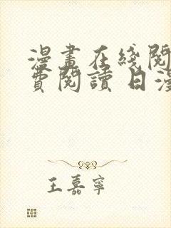 漫画在线阅读免费阅读 日漫