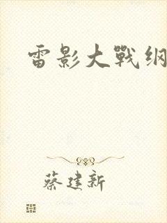 雷影大战纲手