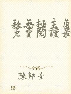 敖无极主角小说免费阅读最新章节