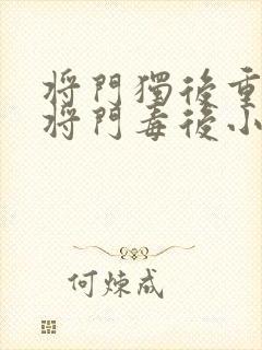 将门独后重生之将门毒后小说全集免费看