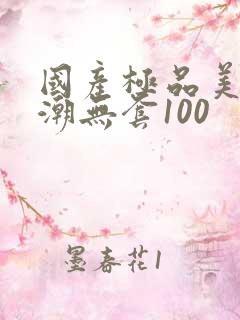 国产极品美女高潮无套100