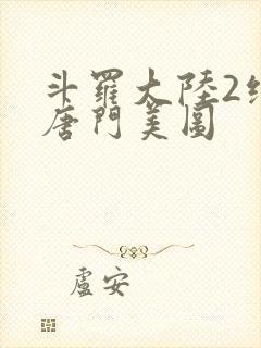 斗罗大陆2绝世唐门美图