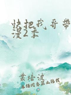 快把我哥带走动漫2季
