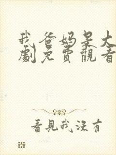 我爸妈是大佬短剧免费观看