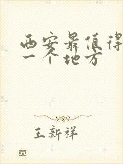 西安最值得去的一个地方