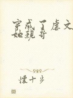 穿成了虐文女主她亲哥