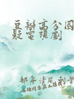 豆瓣高分国产悬疑电视剧