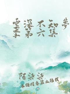 云深不知梦第一季第六集