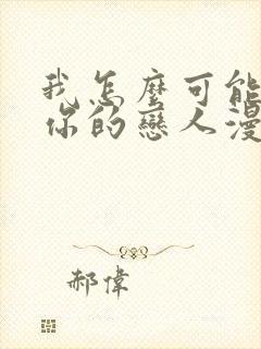 我怎么可能成为你的恋人漫画下拉式