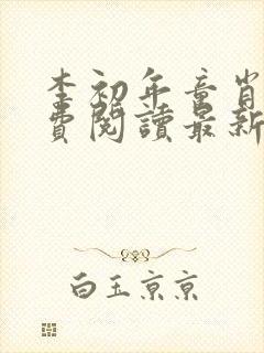 李初年童肖媛免费阅读最新更新