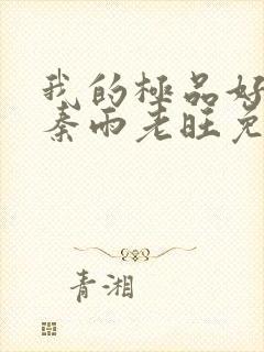 我的极品好儿媳秦雨老旺免费阅读小说