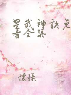 星武神诀免费观看全集