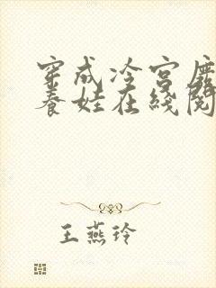 穿成冷宫废后去养娃在线阅读