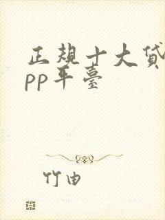 正规十大贷款app平台