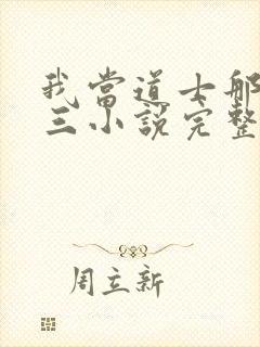 我当道士那些年三小说完整下载