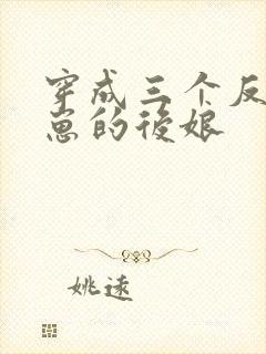 穿成三个反派崽崽的后娘