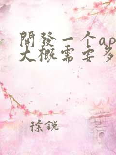 开发一个app大概需要多少费用