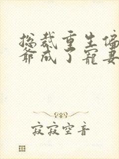 总裁重生偏执薄爷成了宠妻狂魔