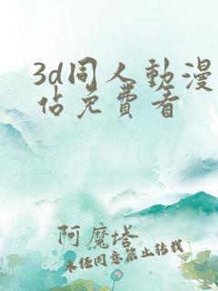 3d同人动漫网站免费看