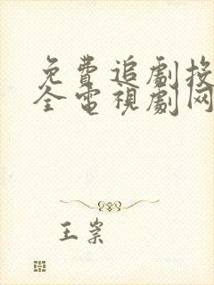 免费追剧投屏大全电视剧网站