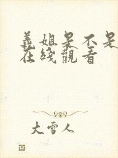 义姐是不是良妈在线观看