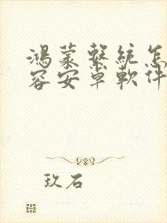 鸿蒙系统怎么兼容安卓软件