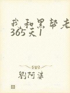 我和黑帮老大的365天1
