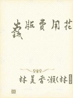 出版费用花多少钱