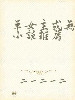单女主或无女主小说推荐