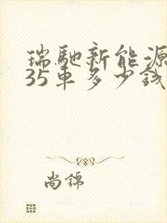 瑞驰新能源ec35车多少钱一辆